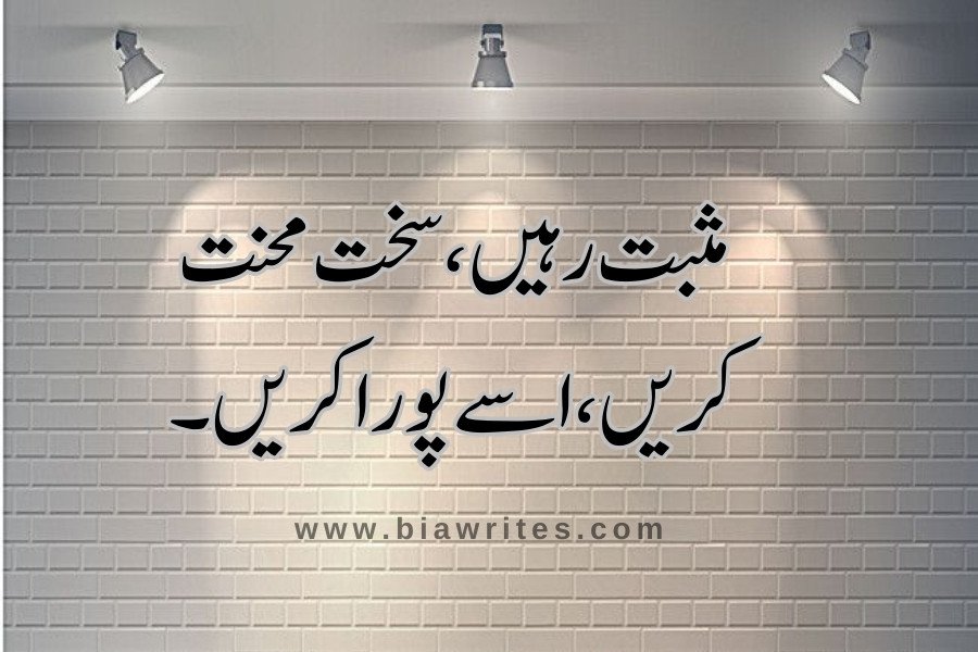 Motivational quotes in Urdu