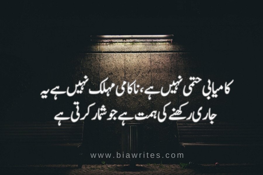 Motivational quotes in Urdu