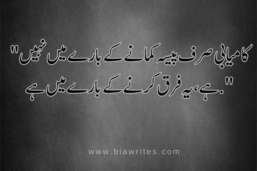 Motivational quotes in Urdu